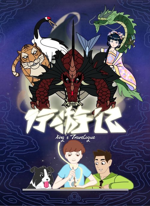《行游記》幕后制作手札 從創(chuàng)意火花到動(dòng)畫成片的探索之旅